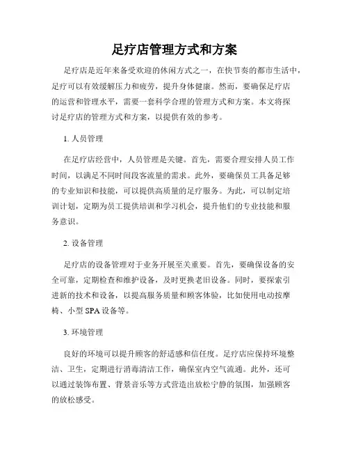足疗店管理方式和方案