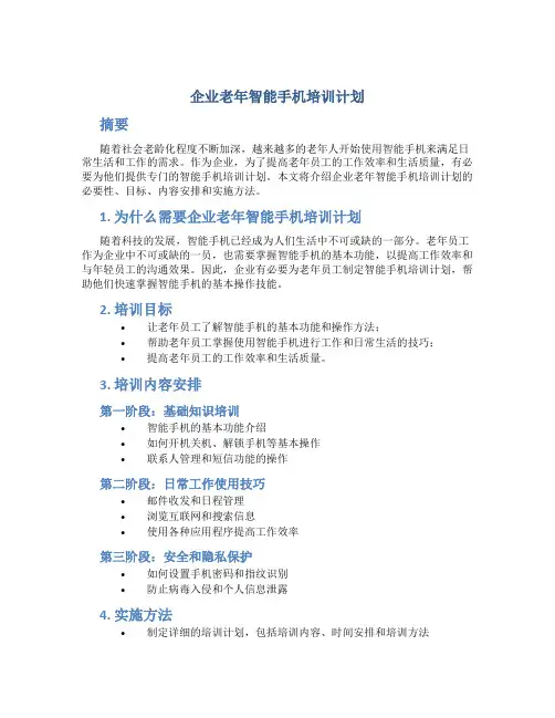企业老年智能手机培训计划