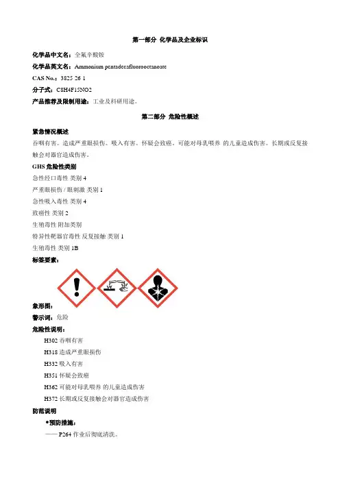 全氟辛酸铵-安全技术说明书MSDS