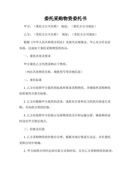 委托采购物资委托书