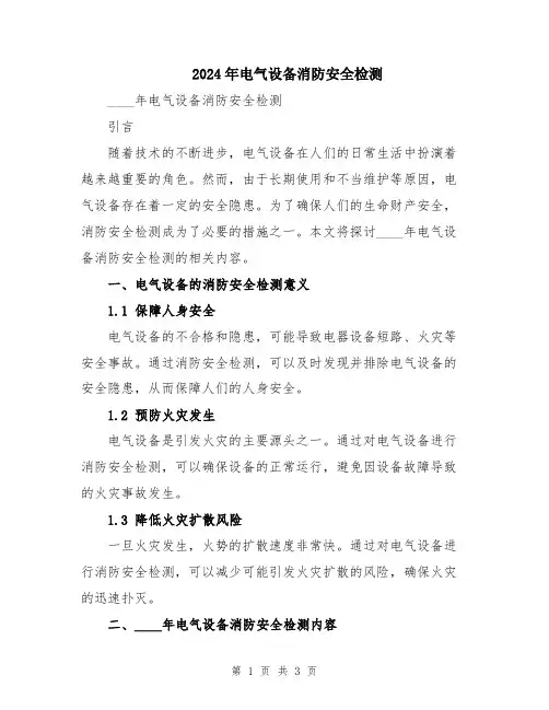 2024年电气设备消防安全检测