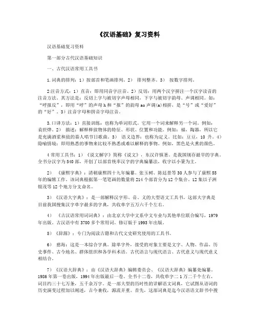 《汉语基础》复习资料