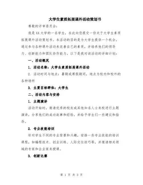 大学生素质拓展课外活动策划书