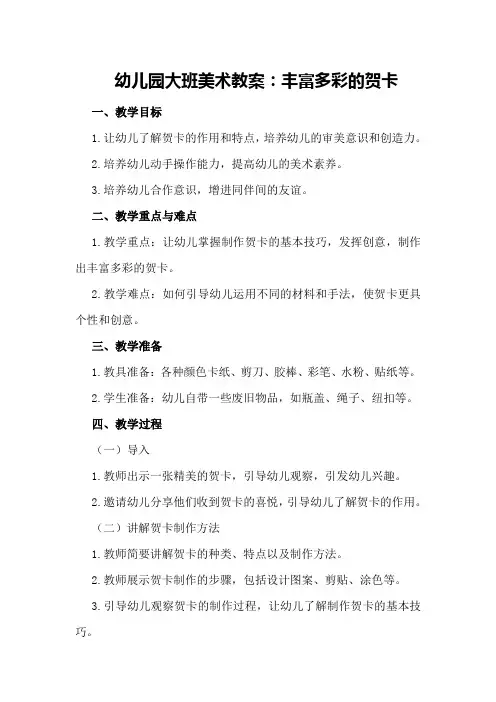 幼儿园大班美术教案:丰富多彩的贺卡