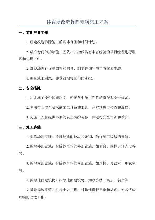体育场改造拆除专项施工方案