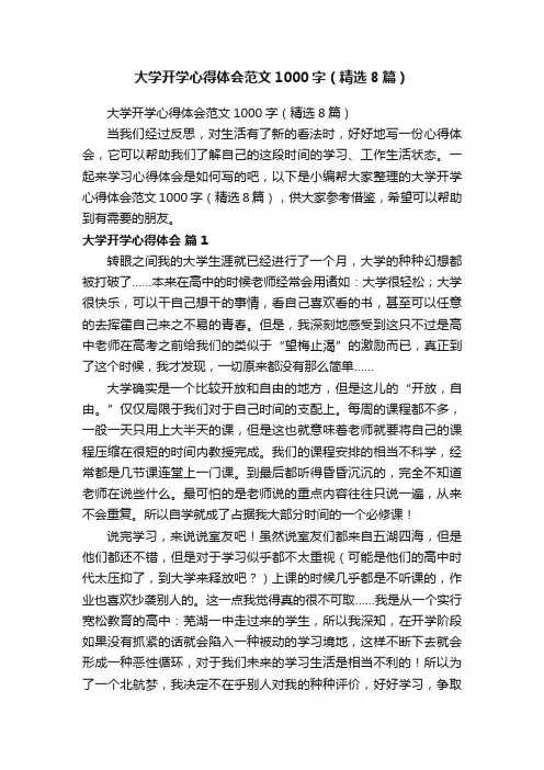 大学开学心得体会范文1000字（精选8篇）