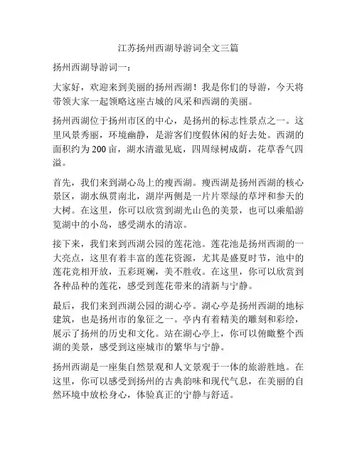 江苏扬州西湖导游词全文三篇