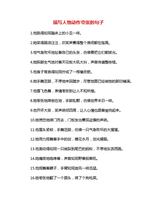 描写人物动作夸张的句子