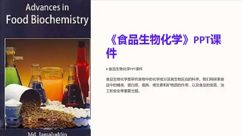 《食品生物化学》课件