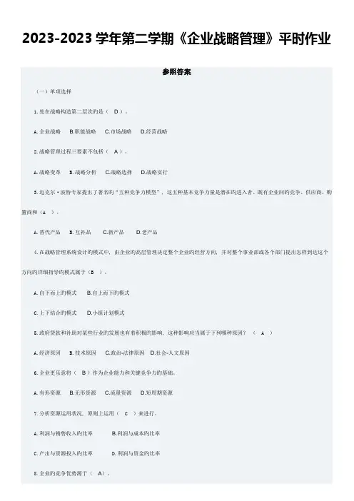 2023年华南理工大学网络教育企业战略管理平时作业