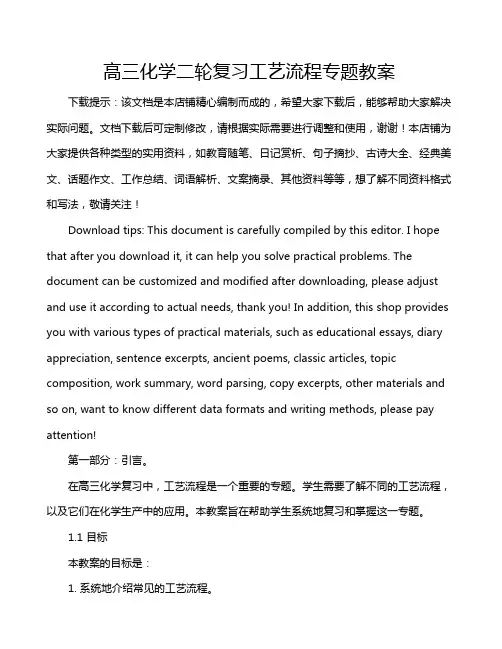 高三化学二轮复习工艺流程专题教案