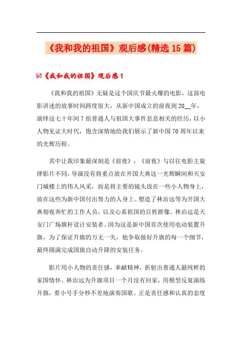 《我和我的祖国》观后感(精选15篇) 2