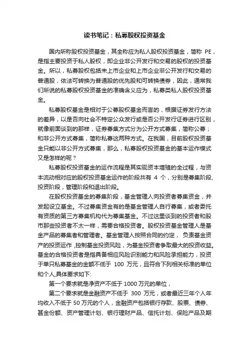读书笔记：私募股权投资基金