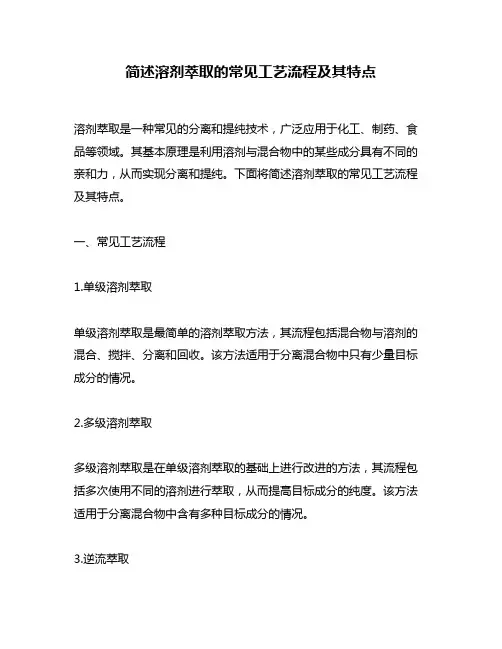 简述溶剂萃取的常见工艺流程及其特点