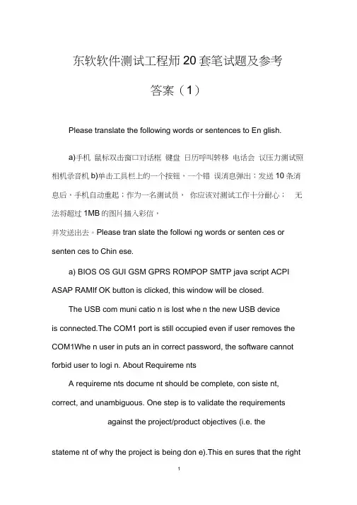 东软软件测试工程师20套笔试题及参考答案(1)