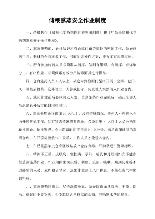 储粮熏蒸安全作业制度