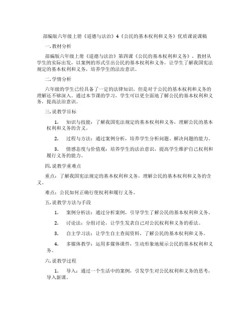 部编版六年级上册《道德与法治》4《公民的基本权利和义务》优质课说课稿