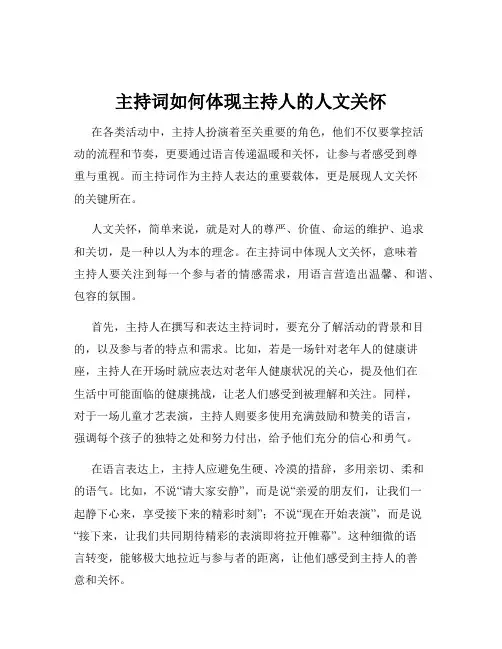 主持词如何体现主持人的人文关怀