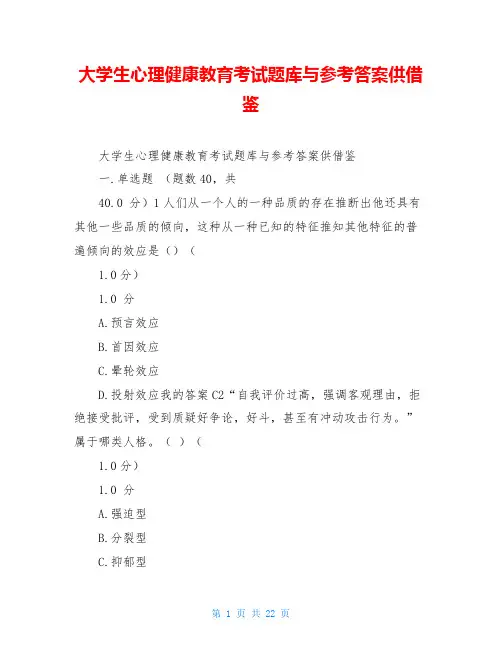 大学生心理健康教育考试题库与参考答案供借鉴