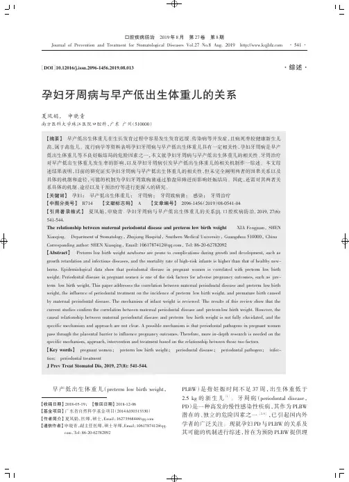 孕妇牙周病与早产低出生体重儿的关系