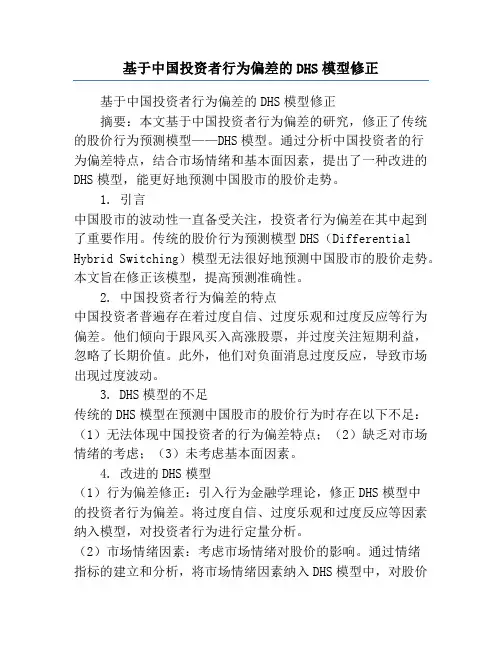 基于中国投资者行为偏差的DHS模型修正