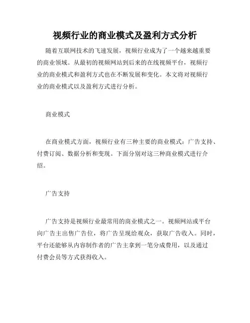 视频行业的商业模式及盈利方式分析