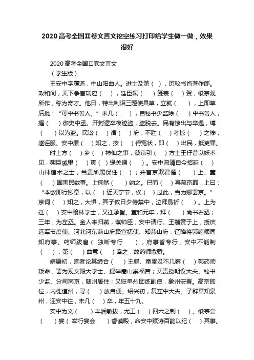 2020高考全国Ⅱ卷文言文挖空练习打印给学生做一做，效果很好