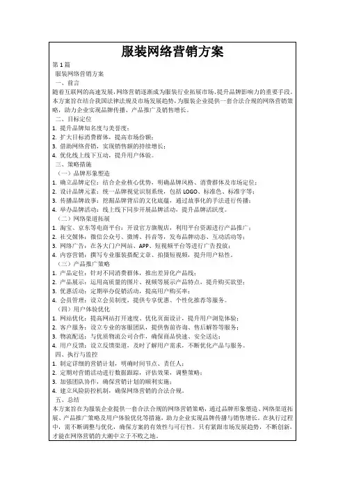 服装网络营销方案
