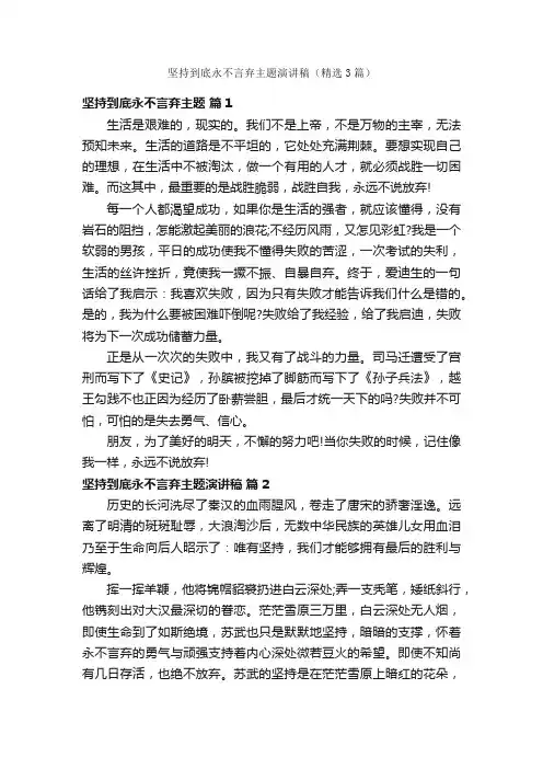 坚持到底永不言弃主题演讲稿（精选3篇）