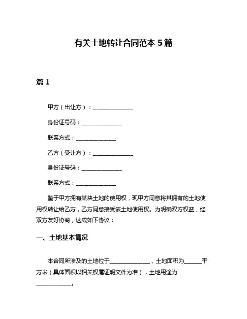 有关土地转让合同范本5篇