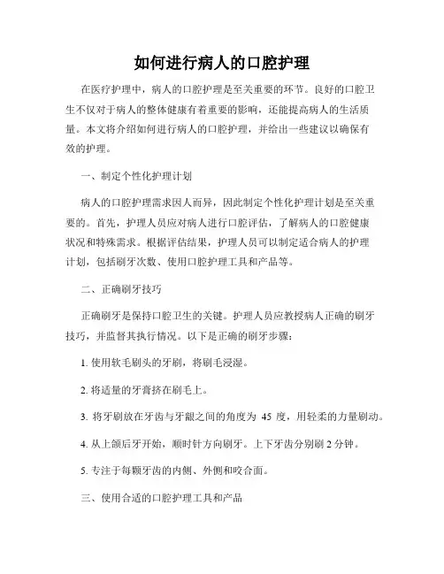 如何进行病人的口腔护理