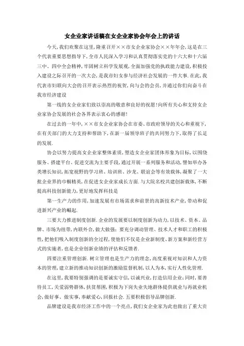 女企业家讲话稿 在女企业家协会年会上的讲话 精品