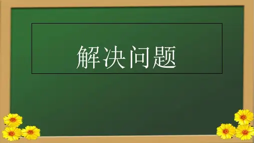 三年级上册数学课件-4.1 解决问题