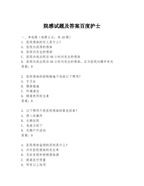 院感试题及答案百度护士