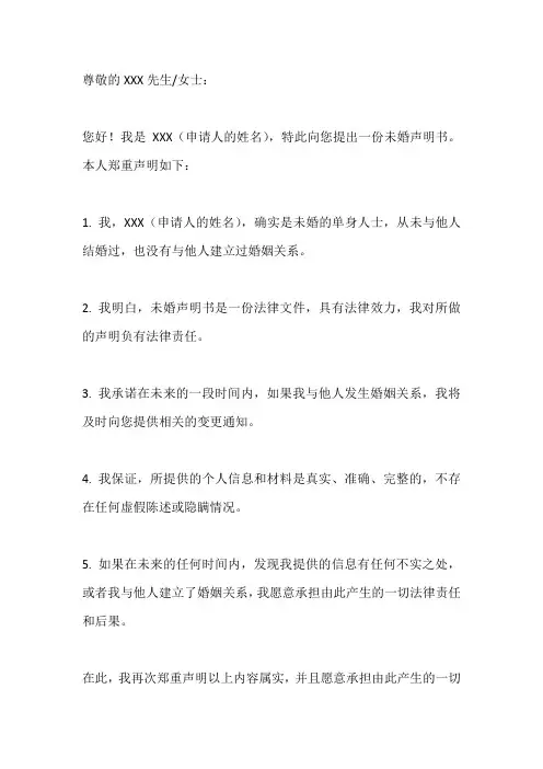 未 婚 声 明 书
