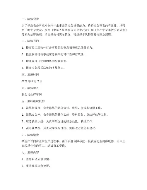物体打击应急演练预案记录