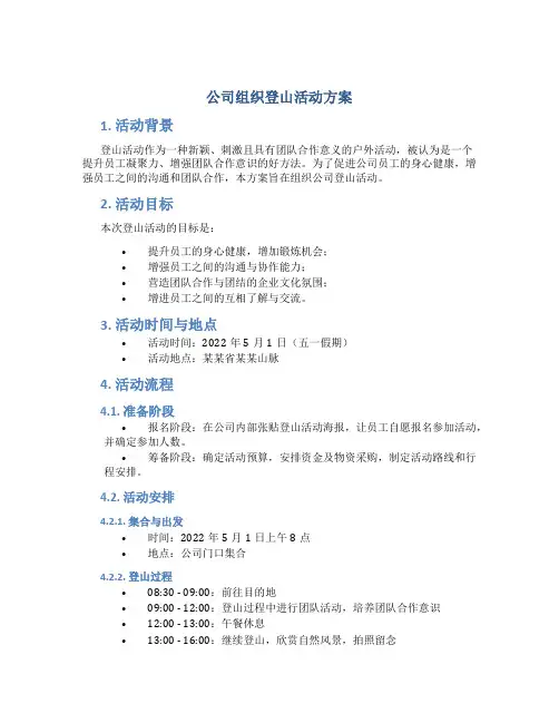 公司组织登山活动方案