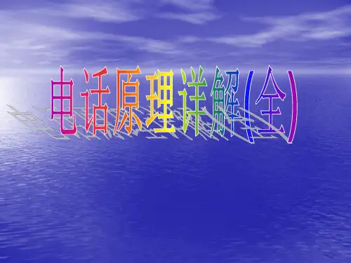 电话原理详解完整版
