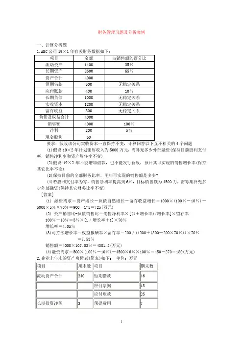 《财务管理学》试题库 财务管理习题及案例分析-教师用