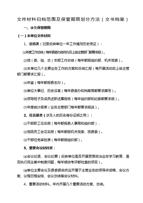 文件材料归档范围及保管期限划分方法文书档案