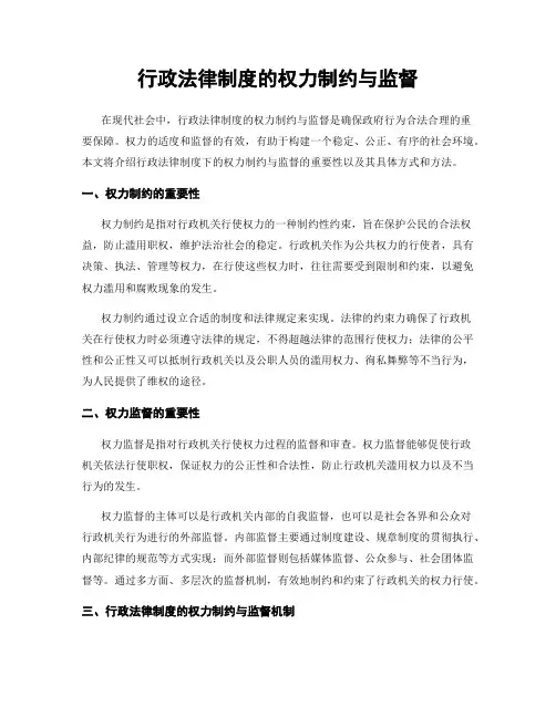 行政法律制度的权力制约与监督