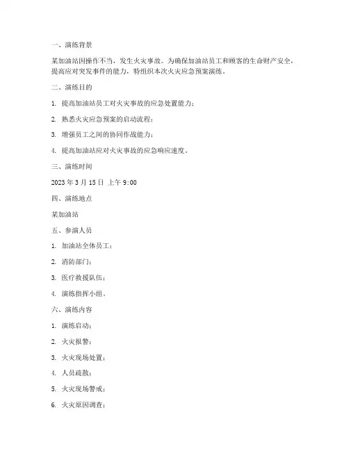 加油站火灾应急预案演练脚本范文