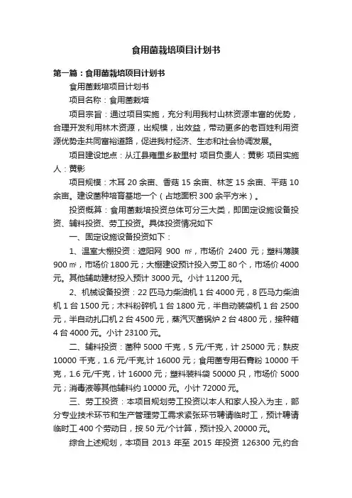 食用菌栽培项目计划书