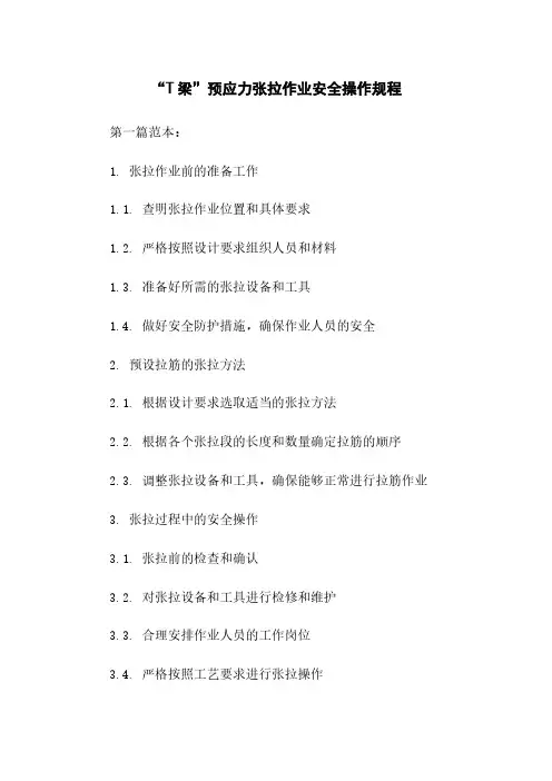 “T梁”预应力张拉作业安全操作规程