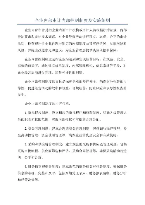 企业内部审计内部控制制度及实施细则