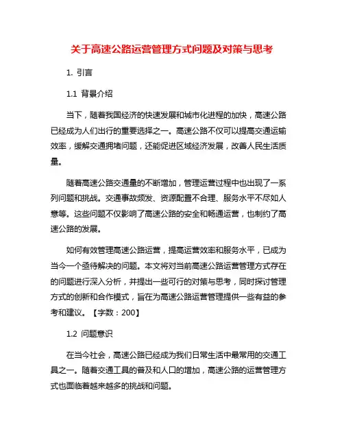 关于高速公路运营管理方式问题及对策与思考