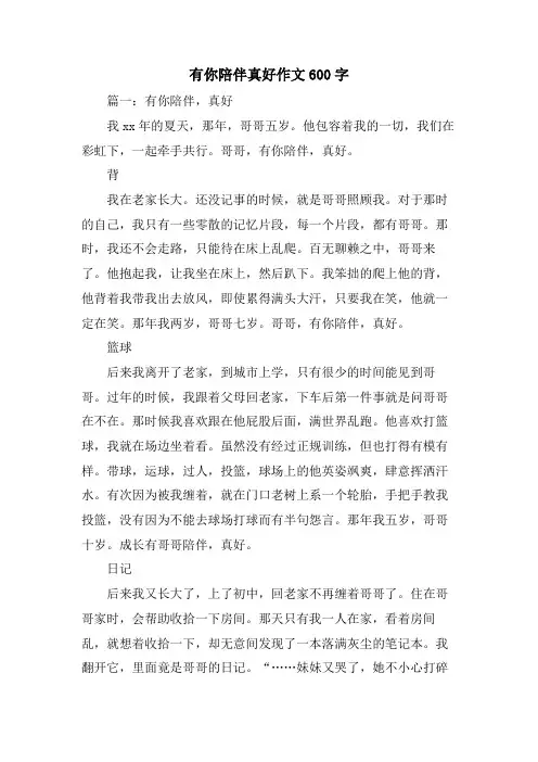 有你陪伴真好作文600字