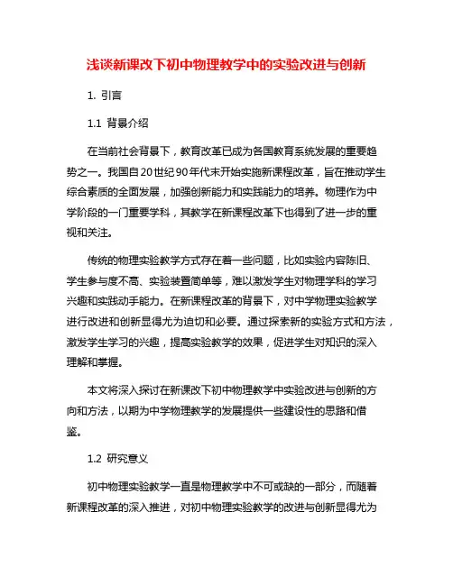 浅谈新课改下初中物理教学中的实验改进与创新
