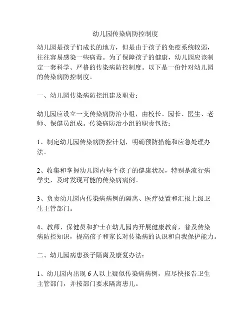 幼儿园传染病防控制度