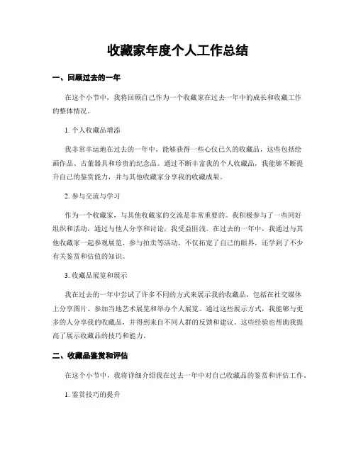 收藏家年度个人工作总结